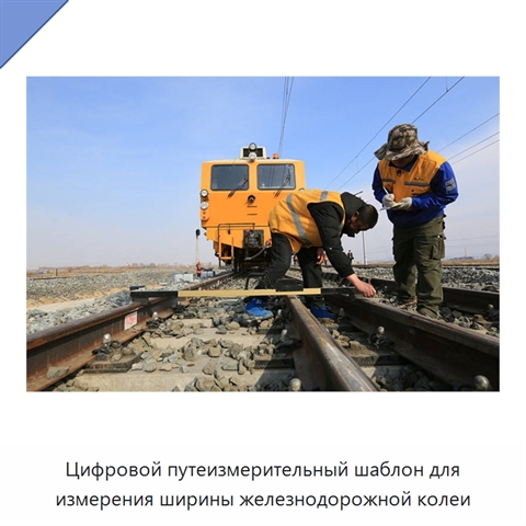 Цифровой путеизмерительный шаблон для измерения ширины железнодорожной колеи