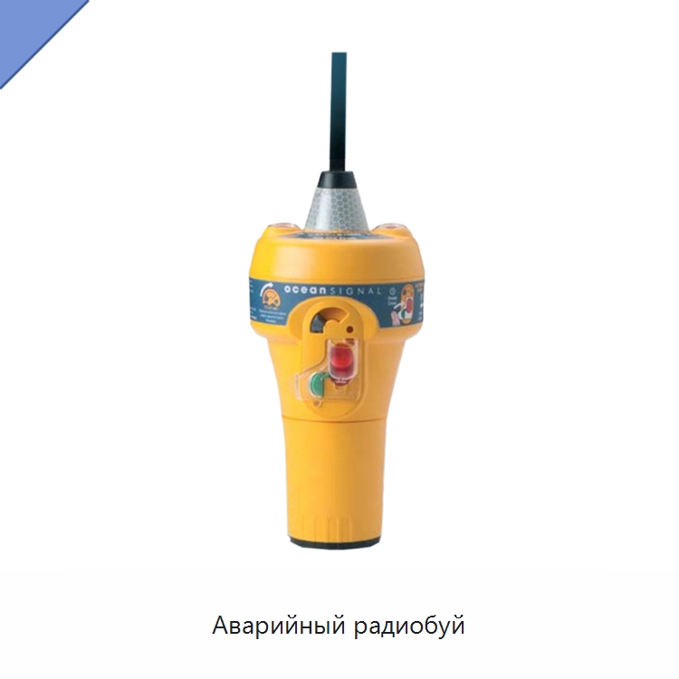 Аварийный радиобуй — Специальные водно-спасательные средства