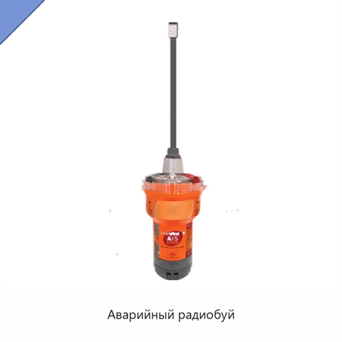 Аварийный радиобуй
