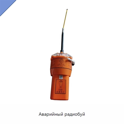 Аварийный радиобуй