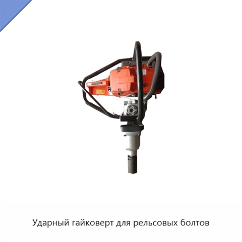 Ударный гайковерт для рельсовых болтов