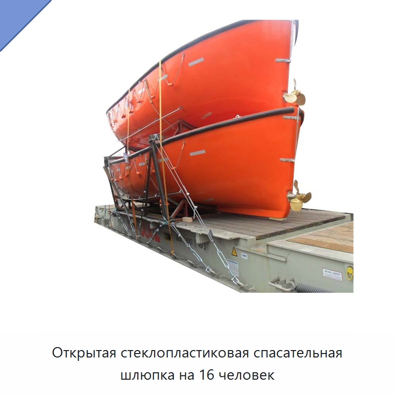 Открытая стеклопластиковая спасательная шлюпка на 16 человек — Специальные водно-спасательные средства