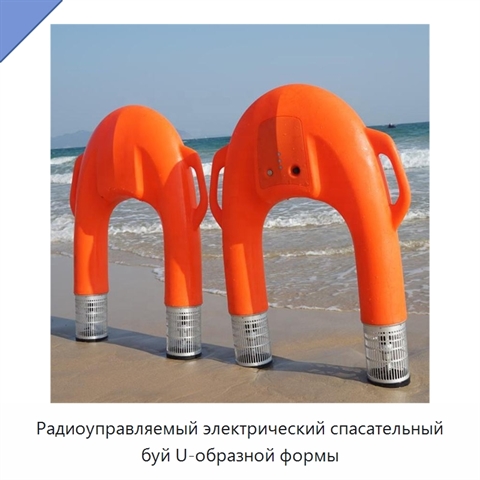 Радиоуправляемый электрический спасательный буй U-образной формы