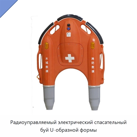Радиоуправляемый электрический спасательный буй U-образной формы