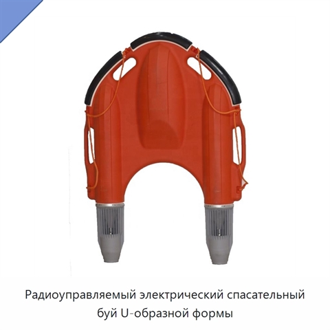 Радиоуправляемый электрический спасательный буй U-образной формы