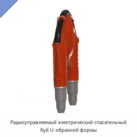 Радиоуправляемый электрический спасательный буй U-образной формы