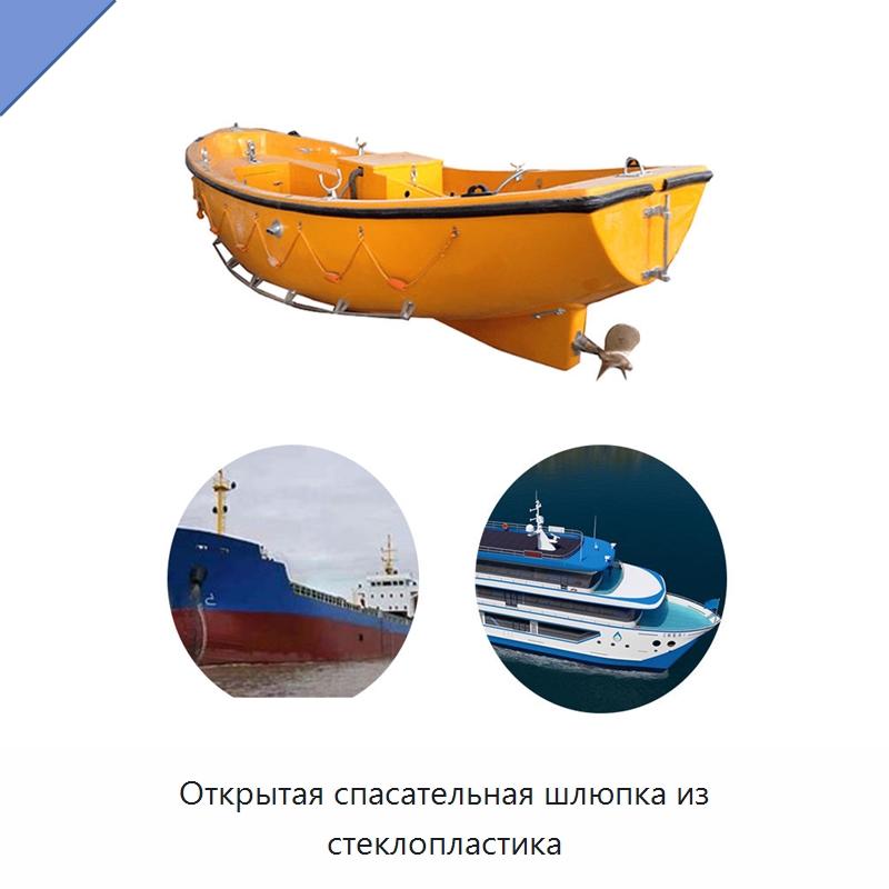 Открытая спасательная шлюпка из стеклопластика — Специальные водно-спасательные средства
