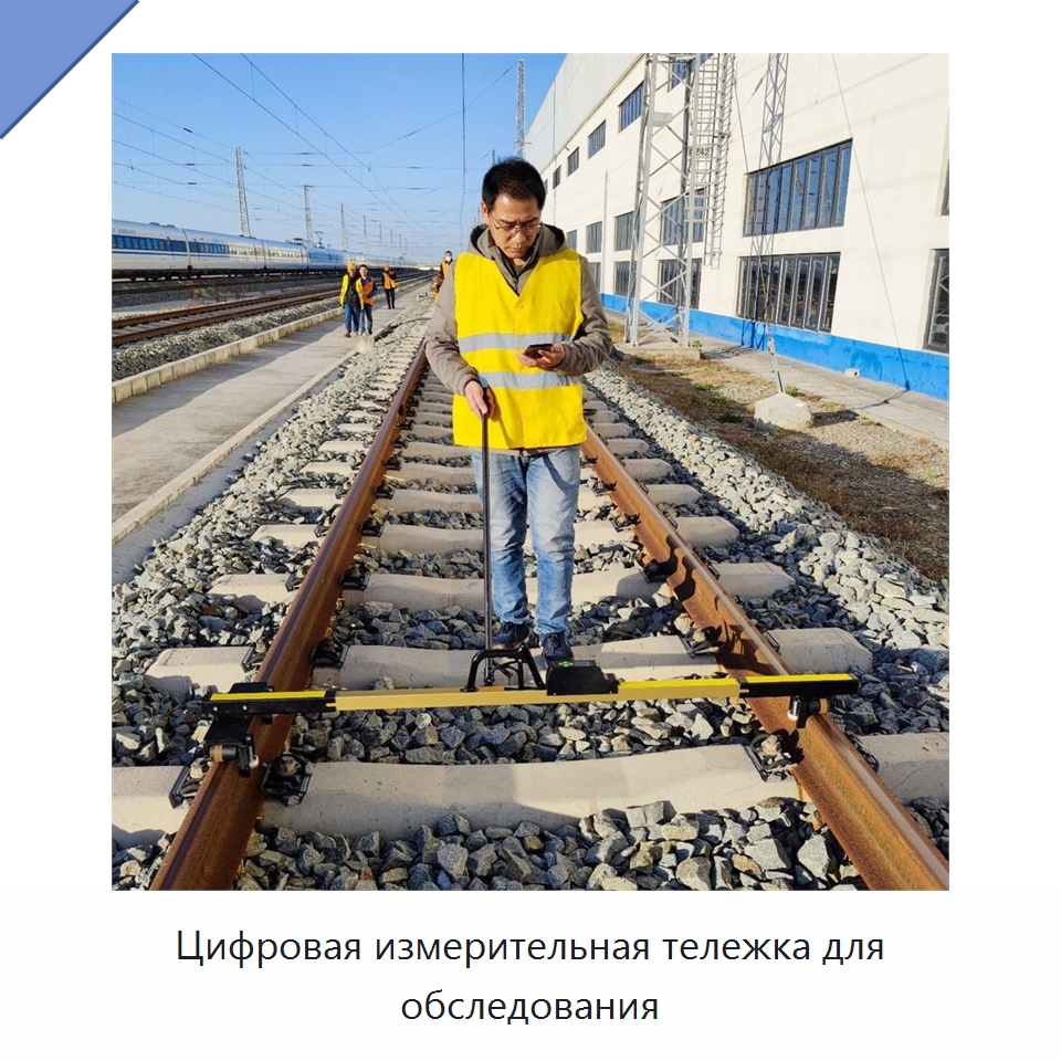 Цифровая измерительная тележка для обследования — Комплектующие и принадлежности для железнодорожного транспорта