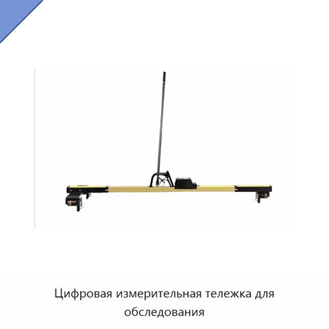 Цифровая измерительная тележка для обследования