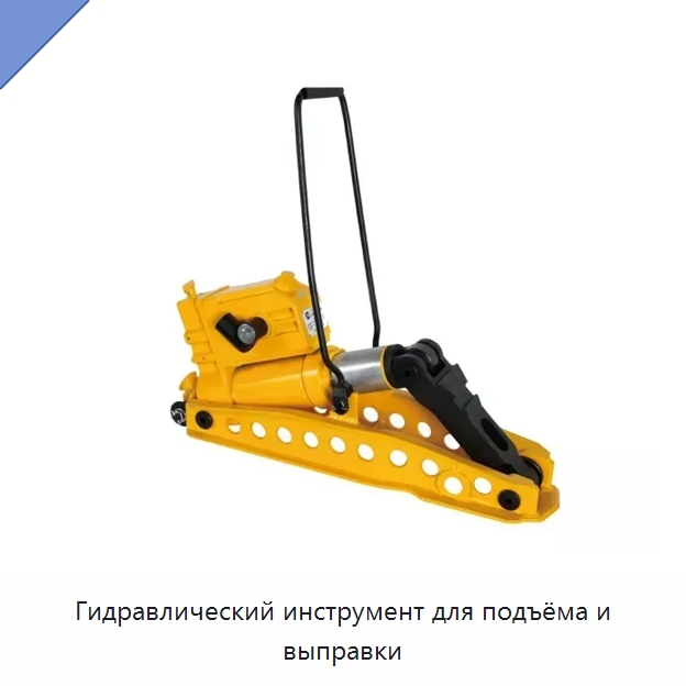 Гидравлический инструмент для подъёма и выправки — Комплектующие и принадлежности для железнодорожного транспорта