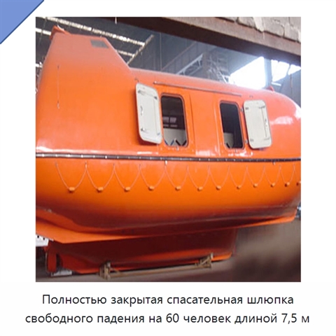 Полностью закрытая спасательная шлюпка свободного падения на 60 человек длиной 7,5 м
