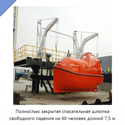 Полностью закрытая спасательная шлюпка свободного падения на 60 человек длиной 7,5 м