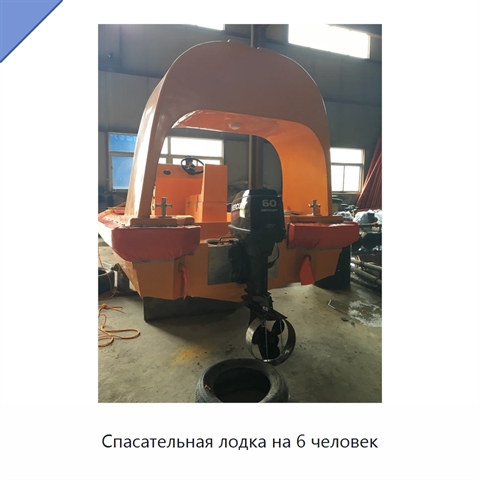 Спасательная лодка на 6 человек