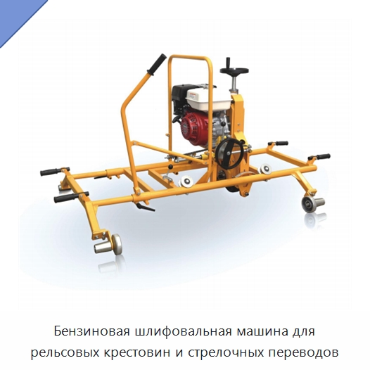 Бензиновая шлифовальная машина для рельсовых крестовин и стрелочных переводов — Комплектующие и принадлежности для железнодорожного транспорта