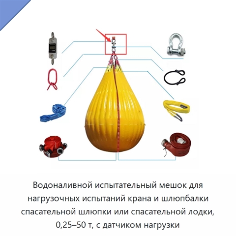 Водоналивной испытательный мешок для нагрузочных испытаний крана и шлюпбалки спасательной шлюпки или спасательной лодки, 0,25–50 т, с датчиком нагрузки