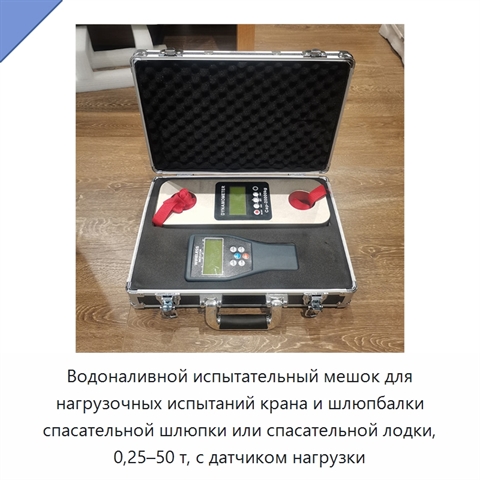 Водоналивной испытательный мешок для нагрузочных испытаний крана и шлюпбалки спасательной шлюпки или спасательной лодки, 0,25–50 т, с датчиком нагрузки