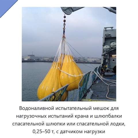 Водоналивной испытательный мешок для нагрузочных испытаний крана и шлюпбалки спасательной шлюпки или спасательной лодки, 0,25–50 т, с датчиком нагрузки