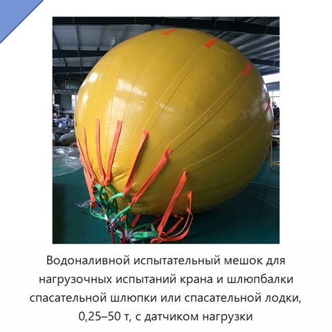 Водоналивной испытательный мешок для нагрузочных испытаний крана и шлюпбалки спасательной шлюпки или спасательной лодки, 0,25–50 т, с датчиком нагрузки