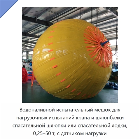 Водоналивной испытательный мешок для нагрузочных испытаний крана и шлюпбалки спасательной шлюпки или спасательной лодки, 0,25–50 т, с датчиком нагрузки
