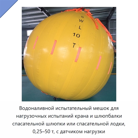 Водоналивной испытательный мешок для нагрузочных испытаний крана и шлюпбалки спасательной шлюпки или спасательной лодки, 0,25–50 т, с датчиком нагрузки