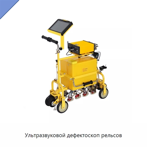 Ультразвуковой дефектоскоп рельсов