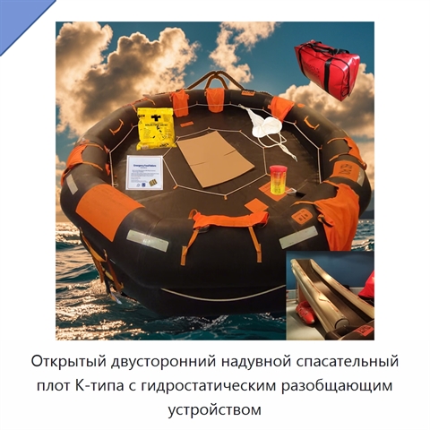 Открытый двусторонний надувной спасательный плот K-типа с гидростатическим разобщающим устройством