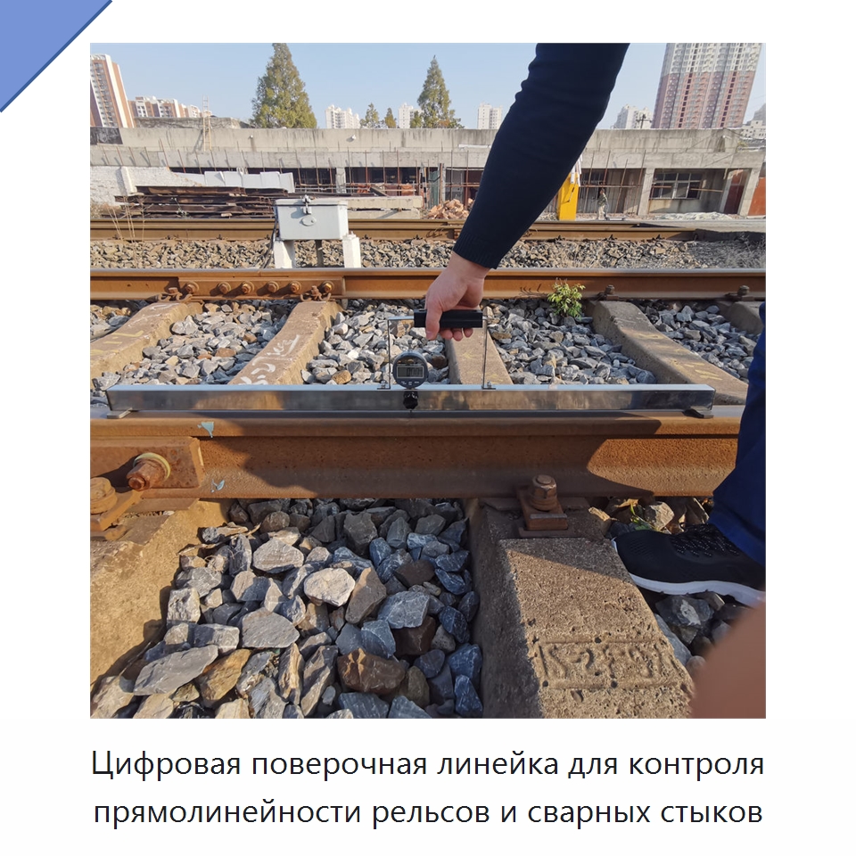 Цифровая поверочная линейка для контроля прямолинейности рельсов и сварных стыков — Комплектующие и принадлежности для железнодорожного транспорта