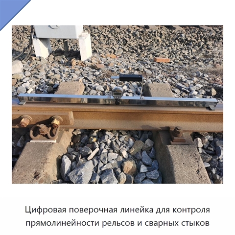 Цифровая поверочная линейка для контроля прямолинейности рельсов и сварных стыков