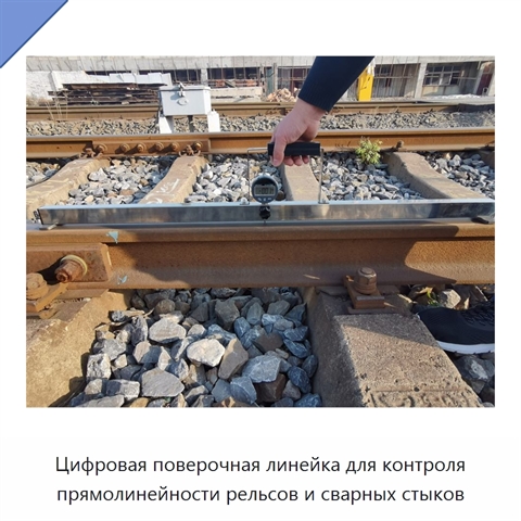 Цифровая поверочная линейка для контроля прямолинейности рельсов и сварных стыков