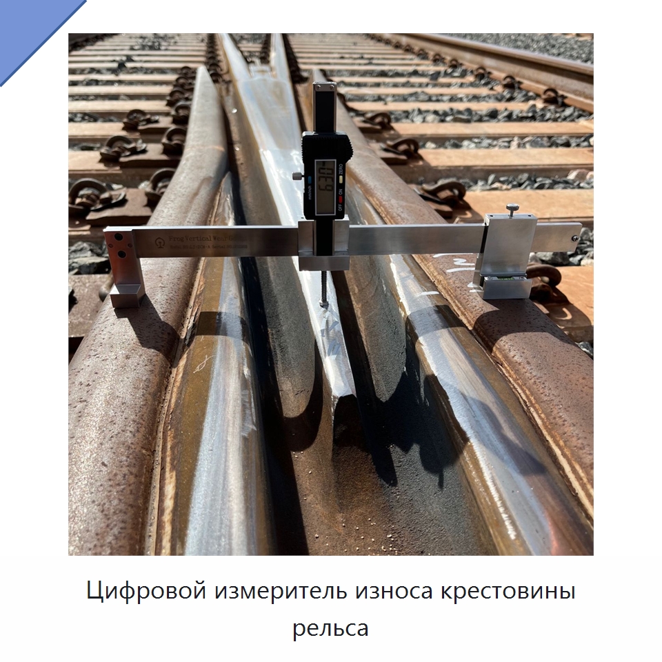 Цифровой измеритель износа крестовины рельса — Комплектующие и принадлежности для железнодорожного транспорта