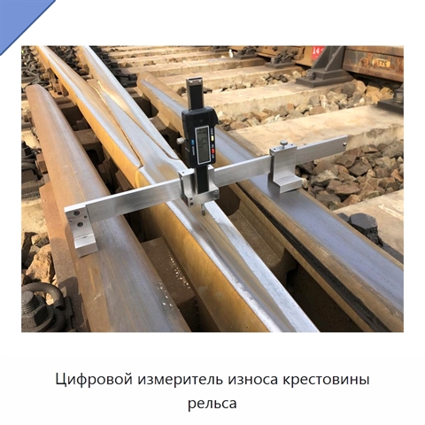 Цифровой измеритель износа крестовины рельса