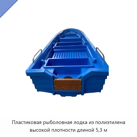 Пластиковая рыболовная лодка из полиэтилена высокой плотности длиной 5,3 м