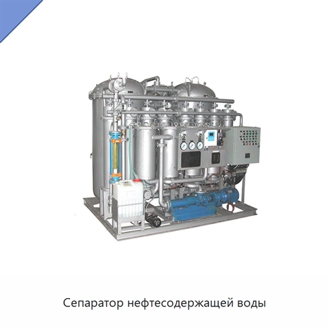 Сепаратор нефтесодержащей воды