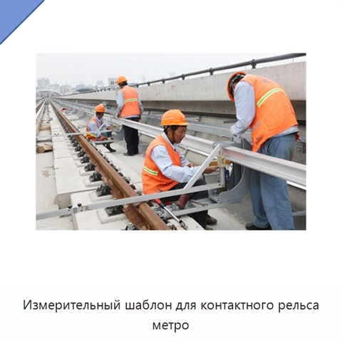 Измерительный шаблон для контактного рельса метро