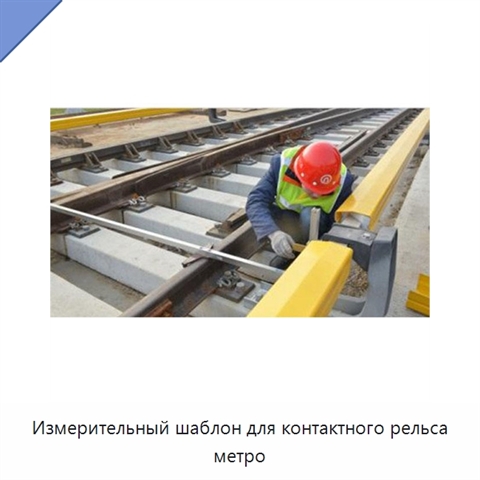 Измерительный шаблон для контактного рельса метро