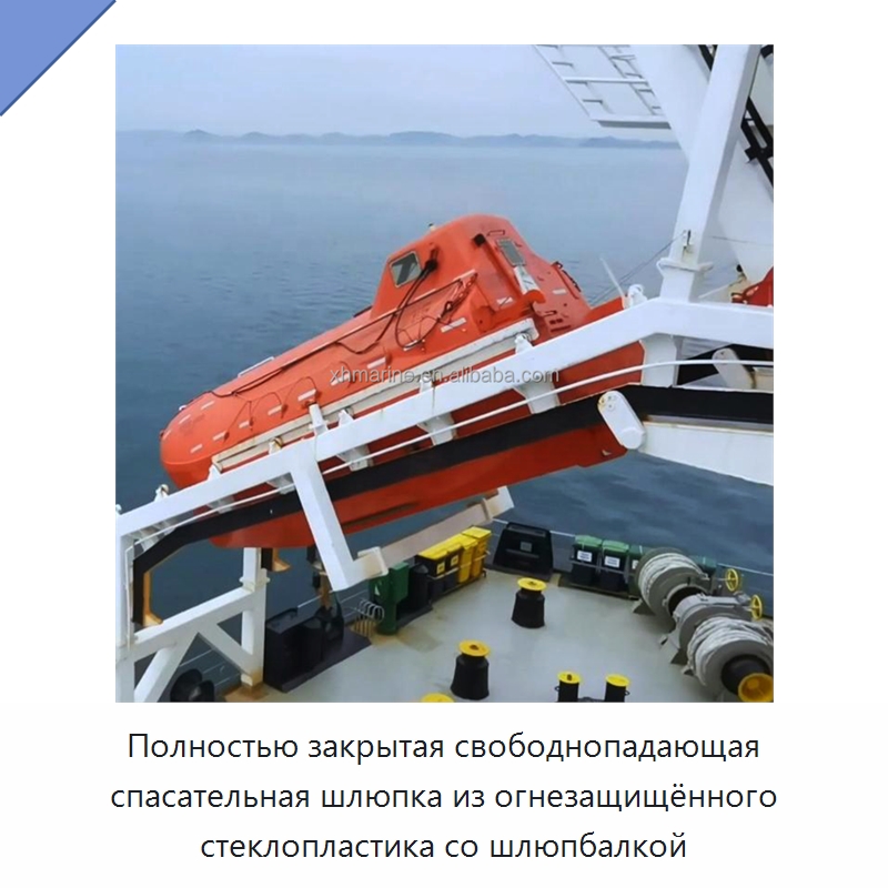 Полностью закрытая свободнопадающая спасательная шлюпка из огнезащищённого стеклопластика со шлюпбалкой — Специальные водно-спасательные средства