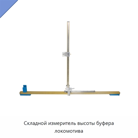 Складной измеритель высоты буфера локомотива