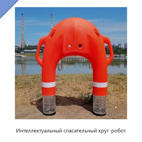 Интеллектуальный спасательный круг-робот