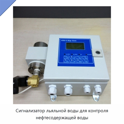 Сигнализатор льяльной воды для контроля нефтесодержащей воды