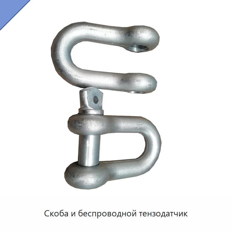 Скоба и беспроводной тензодатчик — Специальные водно-спасательные средства