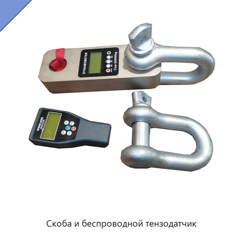 Скоба и беспроводной тензодатчик
