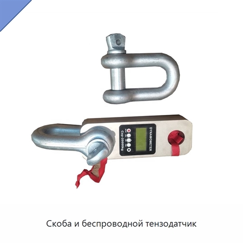 Скоба и беспроводной тензодатчик