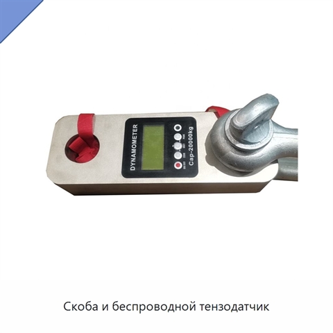 Скоба и беспроводной тензодатчик