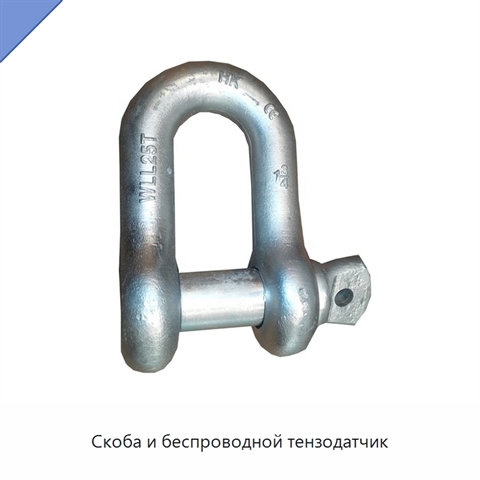 Скоба и беспроводной тензодатчик