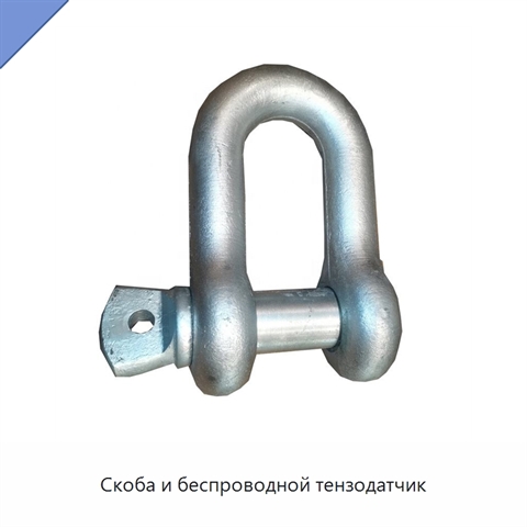 Скоба и беспроводной тензодатчик