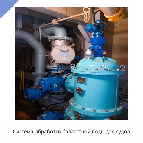 Система обработки балластной воды для судов