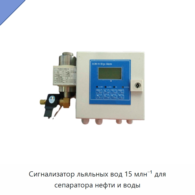 Сигнализатор льяльных вод 15 млн⁻¹ для сепаратора нефти и воды — Водоочистное оборудование