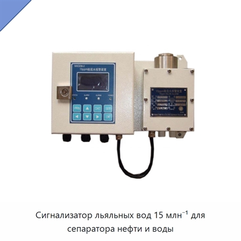 Сигнализатор льяльных вод 15 млн⁻¹ для сепаратора нефти и воды