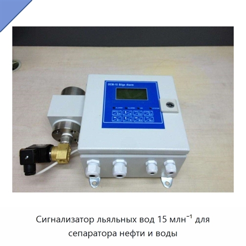 Сигнализатор льяльных вод 15 млн⁻¹ для сепаратора нефти и воды