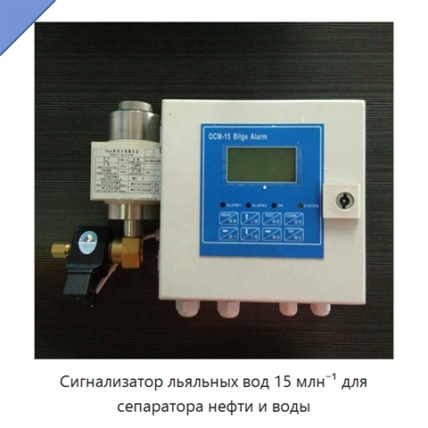 Сигнализатор льяльных вод 15 млн⁻¹ для сепаратора нефти и воды
